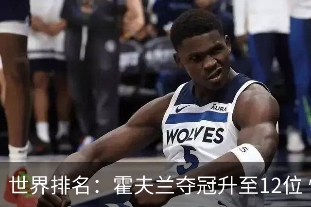 世界排名：霍夫兰夺冠升至12位 恰卡拉冲入前60位