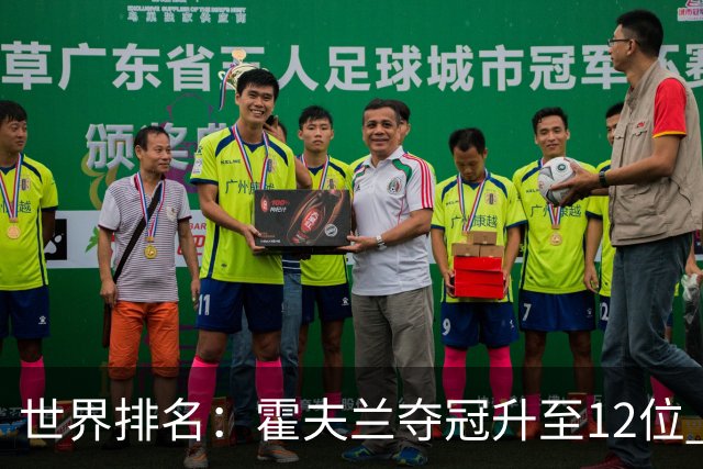 世界排名：霍夫兰夺冠升至12位 恰卡拉冲入前60位