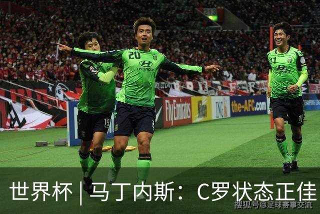 世界杯 | 马丁内斯：C罗状态正佳