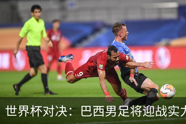 世界杯对决：巴西男足将迎战实力不俗的日本队