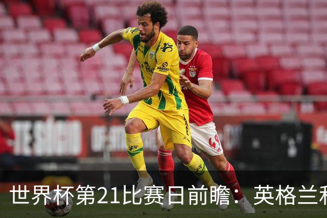 世界杯第21比赛日前瞻：英格兰和美国优势明显，比利时前景堪忧