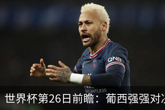 世界杯第26日前瞻：葡西强强对决 美国斗比利时欲破魔咒