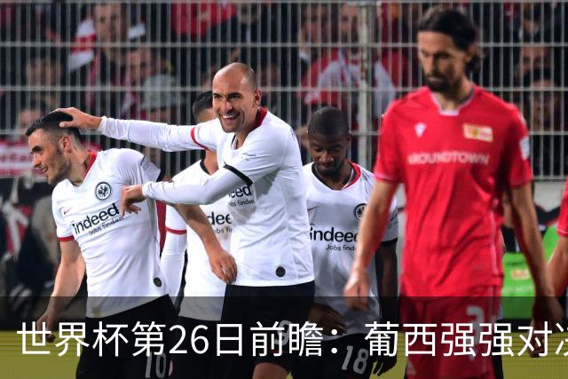 世界杯第26日前瞻：葡西强强对决 美国斗比利时欲破魔咒