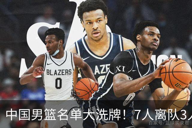 中国男篮名单大洗牌！7人离队3人锁定首发，曾凡博出局原因太可惜
