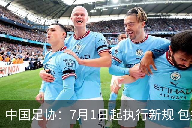 中国足协：7月1日起执行新规 包括捂嘴染红+限时离场