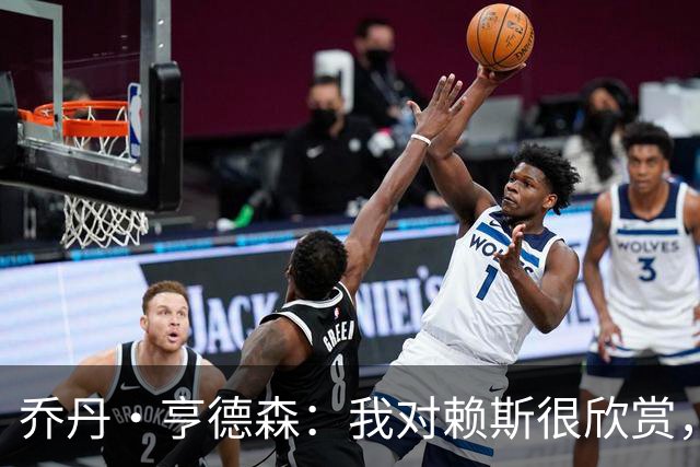 乔丹·亨德森：我对赖斯很欣赏，他过去几年来一直处在顶级水平
