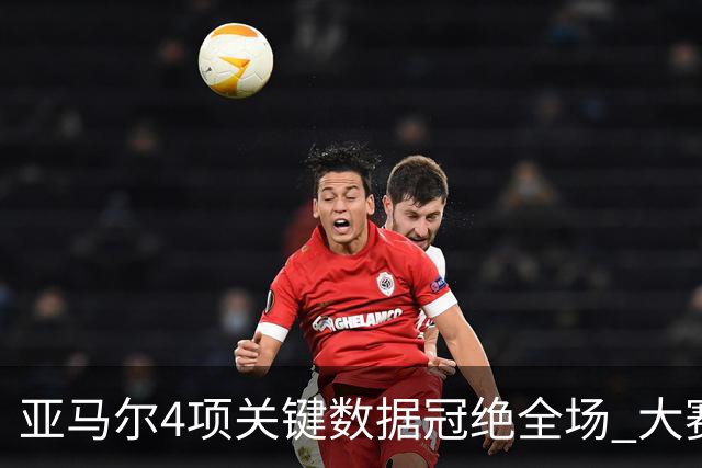 亚马尔4项关键数据冠绝全场 大赛9次首发西班牙全胜
