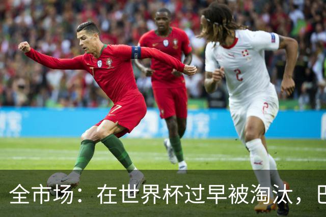全市场：在世界杯过早被淘汰，巴西将不得不重新考虑安切洛蒂未来