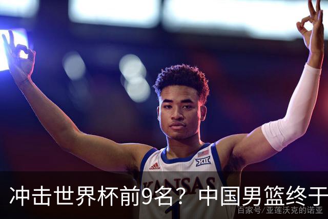 冲击世界杯前9名？中国男篮终于硬气一回了：U17能掀翻欧洲劲旅吗