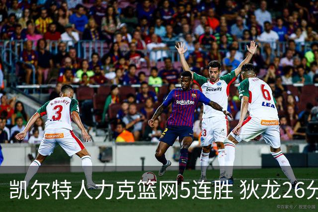 凯尔特人力克篮网5连胜 狄龙26分火箭大胜国王