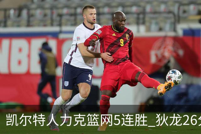 凯尔特人力克篮网5连胜 狄龙26分火箭大胜国王