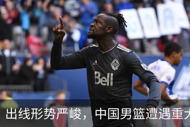 出线形势严峻，中国男篮遭遇重大挑战，理论机会愈发渺茫
