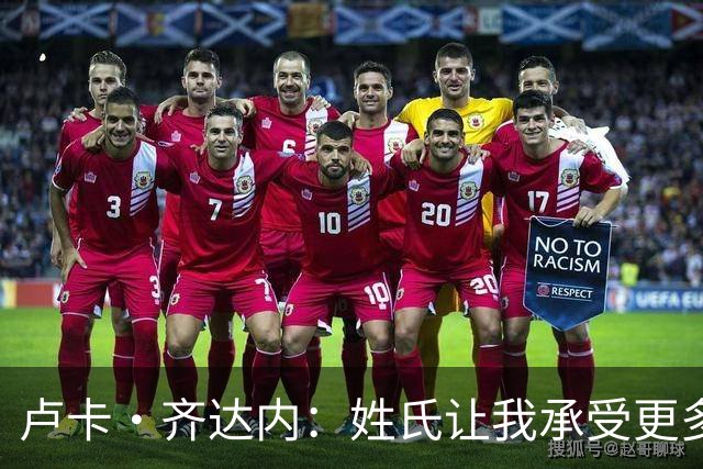 卢卡·齐达内：姓氏让我承受更多关注审视，世界杯将是我生涯关键