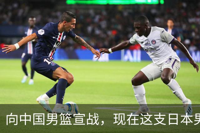 向中国男篮宣战，现在这支日本男篮，我们真轻松拿捏