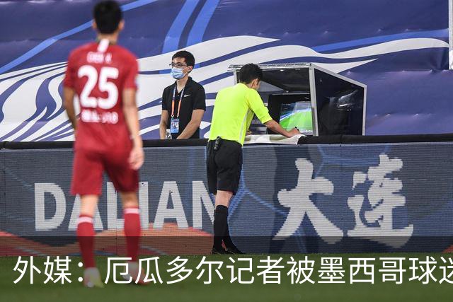 外媒：厄瓜多尔记者被墨西哥球迷攻击 双方球迷赛后发生斗殴