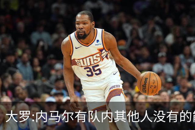 大罗:内马尔有队内其他人没有的能力 希望他用表现让唱衰的人闭嘴