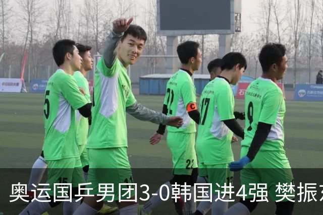 奥运国乒男团3-0韩国进4强 樊振东王楚钦各丢1局