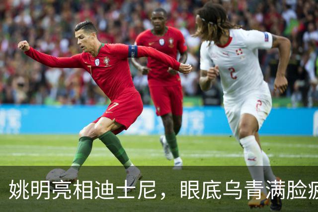 姚明亮相迪士尼，眼底乌青满脸疲惫，一身伤病走路一瘸一拐太沧桑