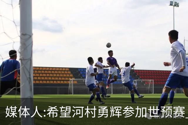 媒体人:希望河村勇辉参加世预赛 中国男篮必定戳破日本这个纸老虎