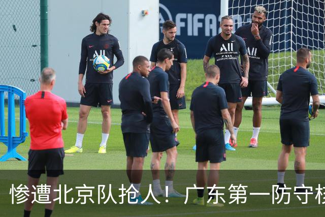 惨遭北京队抢人！广东第一防守核心被截胡了，朱芳雨痛失冠军底牌