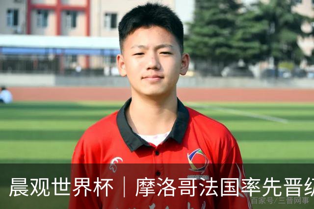 晨观世界杯｜摩洛哥法国率先晋级八强