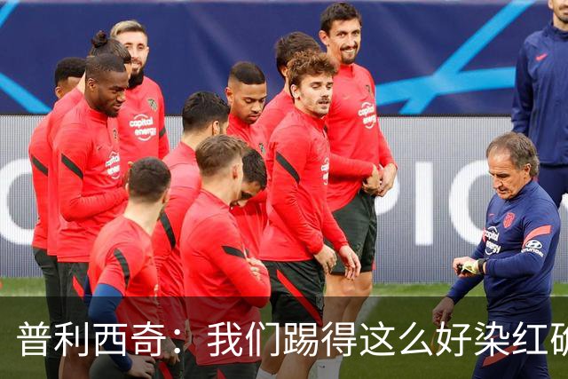 普利西奇：我们踢得这么好染红确实很不该，主场球迷的支持很特别