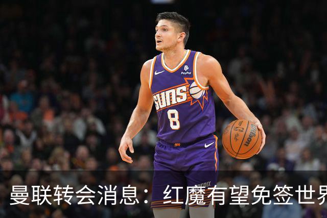曼联转会消息：红魔有望免签世界杯国门，青训双星或投英超升班马