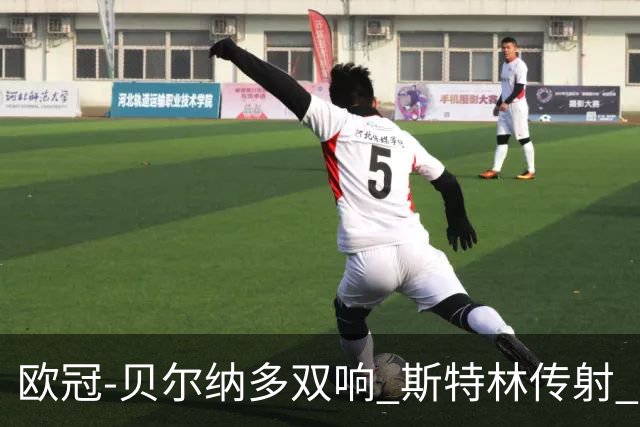 欧冠-贝尔纳多双响 斯特林传射 曼城5-0客场大捷