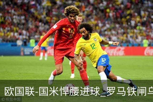 欧国联-国米悍腰进球 罗马铁闸乌龙 意大利2-1胜