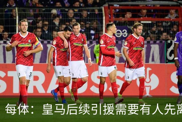 每体：皇马后续引援需要有人先离队，引援目标是巴斯托尼和恩佐