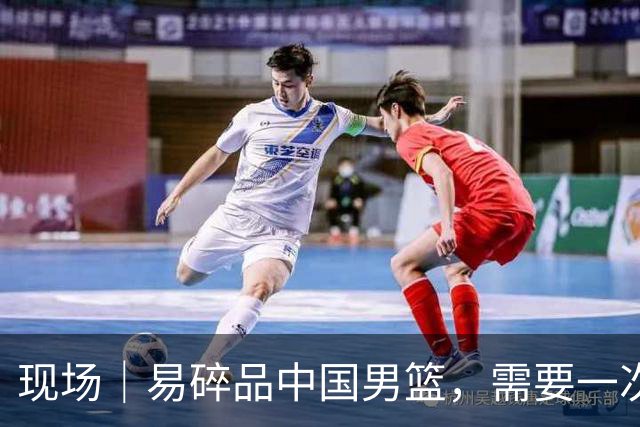 现场｜易碎品中国男篮，需要一次破而后立