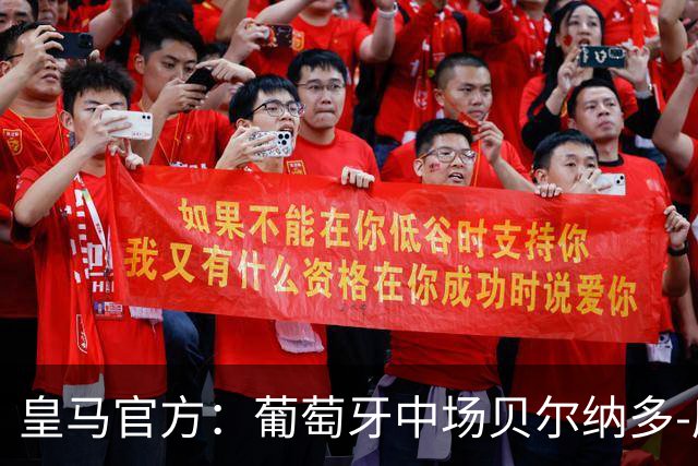 皇马官方：葡萄牙中场贝尔纳多-席尔瓦加盟 签约两年