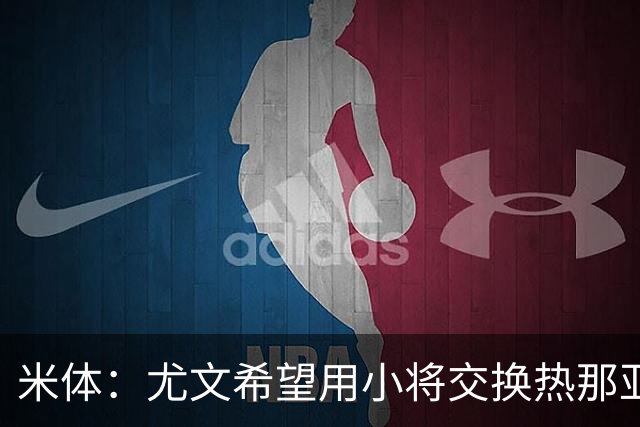 米体：尤文希望用小将交换热那亚前锋埃卡托，争取实现财政达标