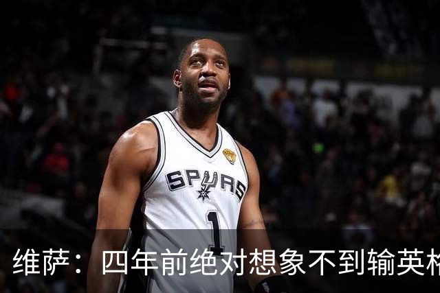 维萨：四年前绝对想象不到输英格兰会如此沮丧，为我是刚果人自豪