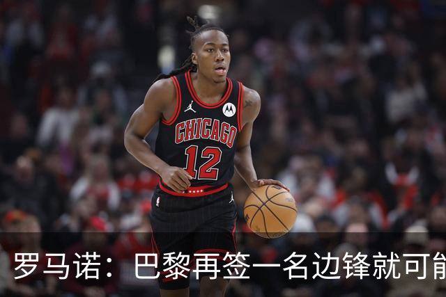 罗马诺：巴黎再签一名边锋就可能出售巴尔科拉，枪军萨均有意