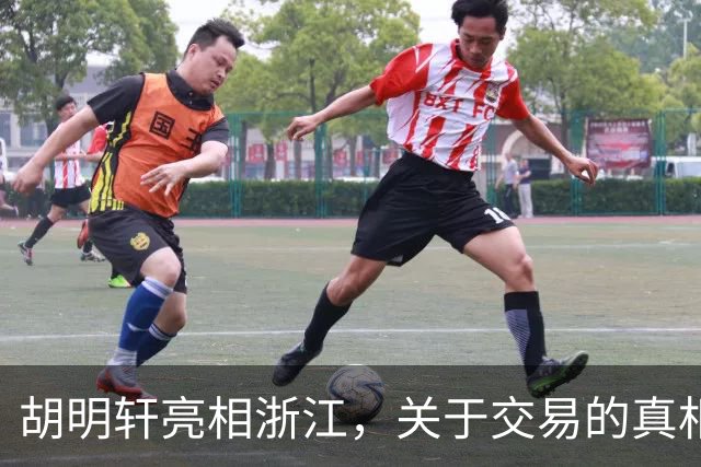 胡明轩亮相浙江，关于交易的真相揭秘