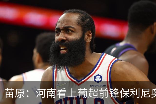 苗原：河南看上葡超前锋保利尼奥·博亚，姆布拉的位置