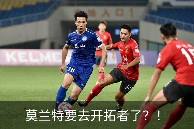 莫兰特要去开拓者了？！