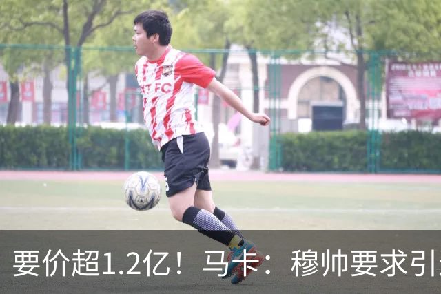 要价超1.2亿！马卡：穆帅要求引进恩佐 皇马将其列为中场头号目标