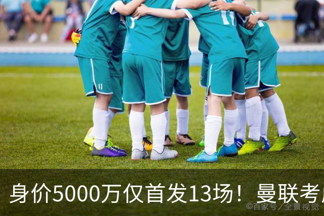 身价5000万仅首发13场！曼联考虑安德烈-桑托斯 将压低报价