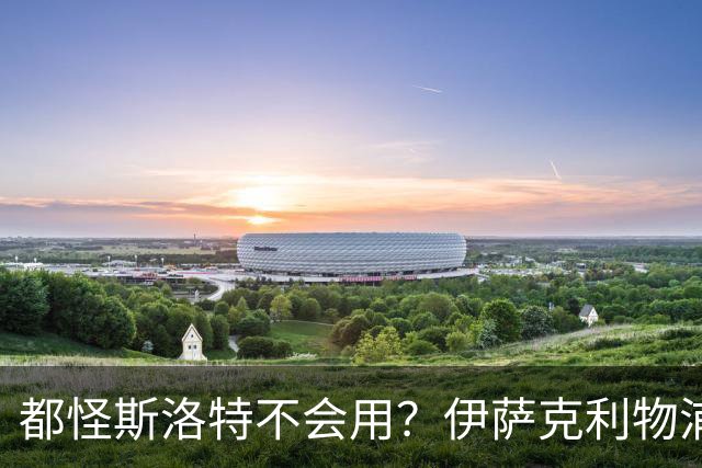 都怪斯洛特不会用？伊萨克利物浦21场3球，世界杯首秀独造3球
