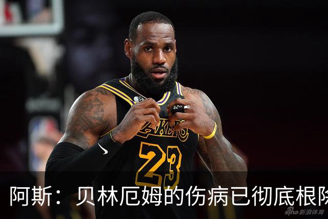 阿斯：贝林厄姆的伤病已彻底根除，他与图赫尔的疑虑也烟消云散