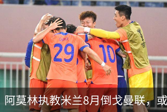 阿莫林执教米兰8月倒戈曼联，或为拉爵省千万！曼联锁定1.3亿收入