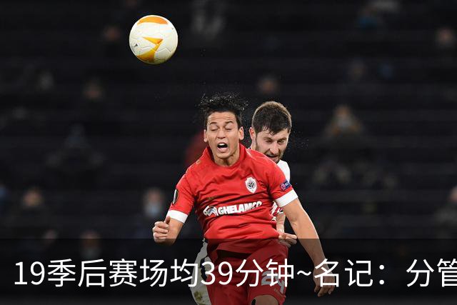 19季后赛场均39分钟~名记：分管球员健康的副总有助于猛龙追小卡
