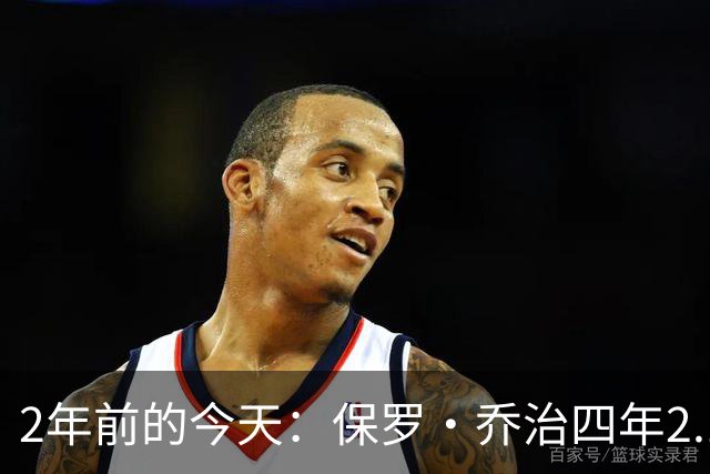 2年前的今天：保罗·乔治四年2.12亿美元顶薪加盟76人