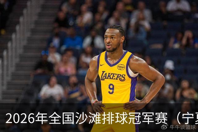 2026年全国沙滩排球冠军赛（宁夏吴忠站）开赛 黄河之畔上演沙排盛宴