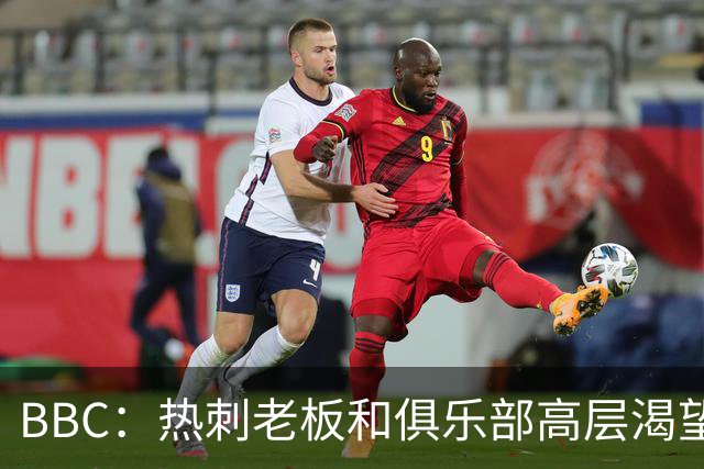 BBC：热刺老板和俱乐部高层渴望重磅引援 今夏可能再花2.5亿镑