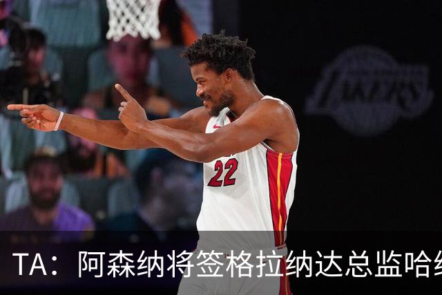 TA：阿森纳将签格拉纳达总监哈维尔·阿隆索，他曾与贝尔塔共事